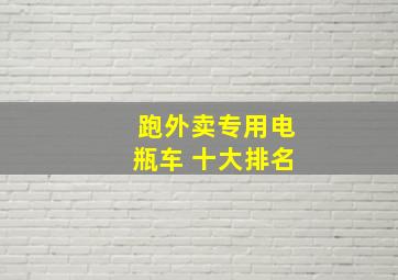 跑外卖专用电瓶车 十大排名